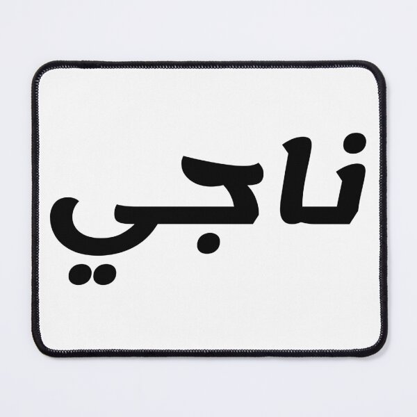 Item preview, Name in Arabic, " Naji, Najee, Najji, ناجي " with Kufic Typo Gift designed and sold by Studio TANFF.