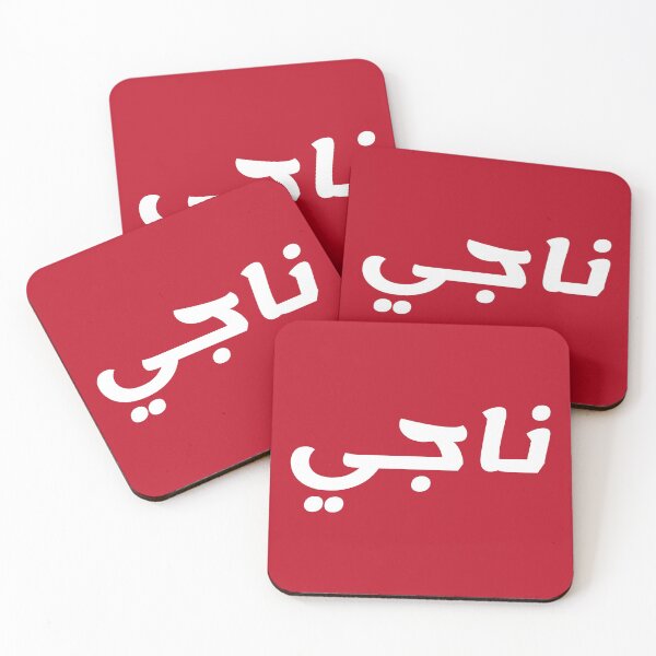 Aperçu de l'œuvre Nom en arabe, " Naji, Najee, Najji, ناجي " avec Kufic Typo Gift créée et vendue par Studio TANFF.
