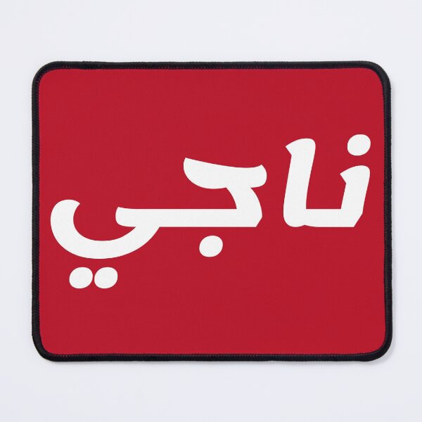 Item preview, Name in Arabic, " Naji, Najee, Najji, ناجي " with Kufic Typo Gift designed and sold by Studio TANFF.