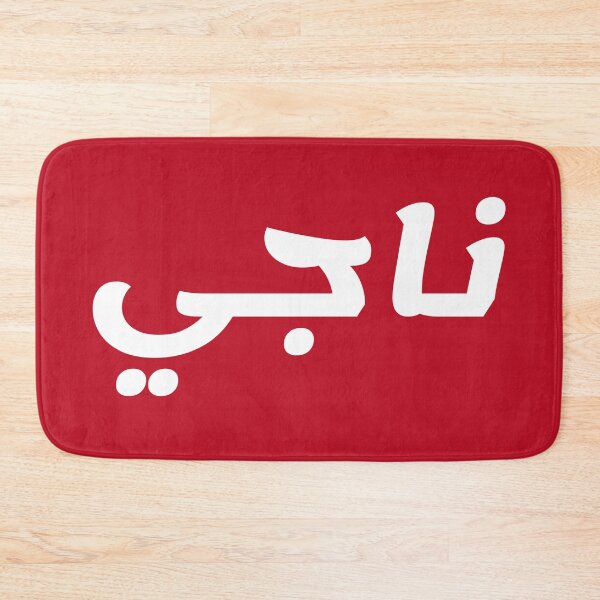 Aperçu de l'œuvre Nom en arabe, " Naji, Najee, Najji, ناجي " avec Kufic Typo Gift créée et vendue par Studio TANFF.