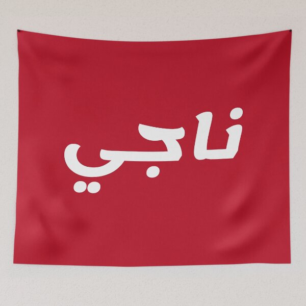 Aperçu de l'œuvre Nom en arabe, " Naji, Najee, Najji, ناجي " avec Kufic Typo Gift créée et vendue par Studio TANFF.