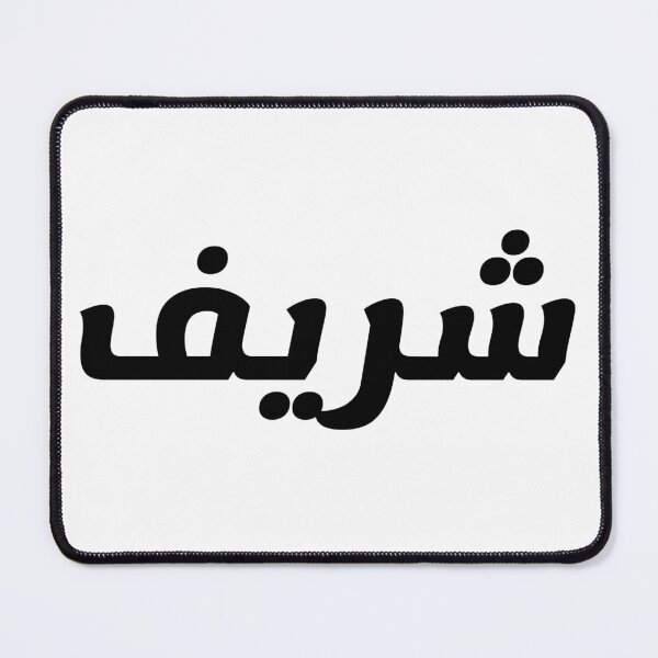 Item preview, Name in Arabic, " Sharif, Shareef, Sherif, Shariff, شريف " with Kufic Typo Gift designed and sold by Studio TANFF.