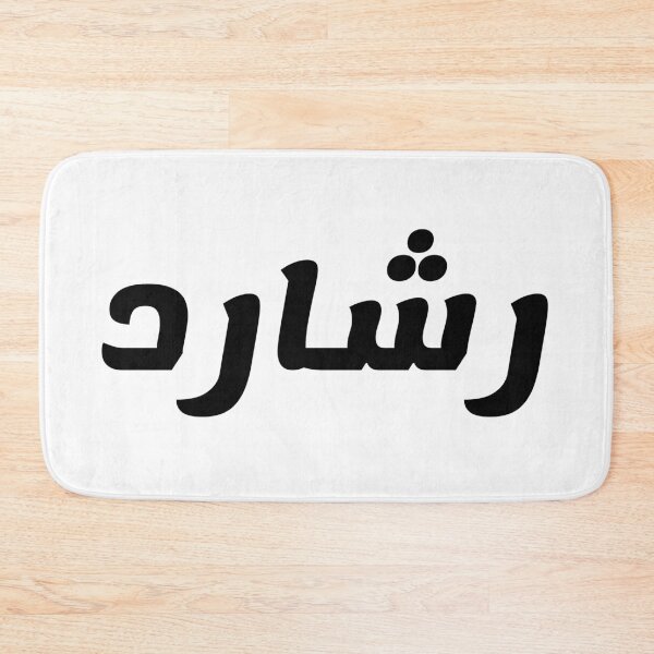 Item preview, Name in Arabic, " Rashard, Reshard, Richard, رشارد" with Kufic Typo Gift designed and sold by Studio TANFF.