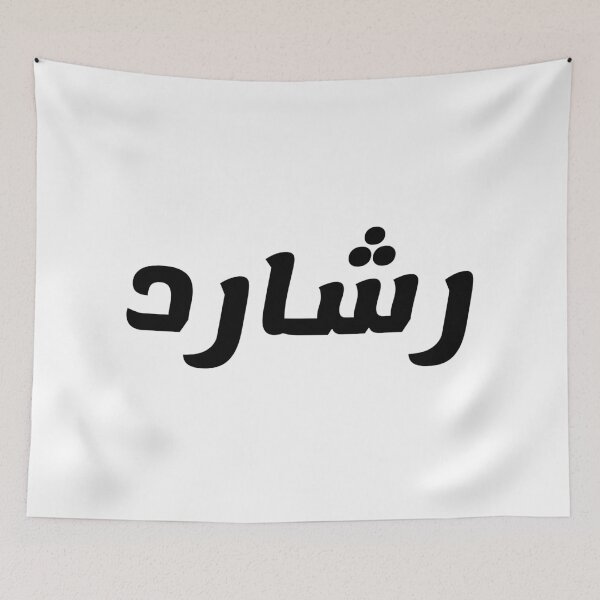 Item preview, Name in Arabic, " Rashard, Reshard, Richard, رشارد" with Kufic Typo Gift designed and sold by Studio TANFF.