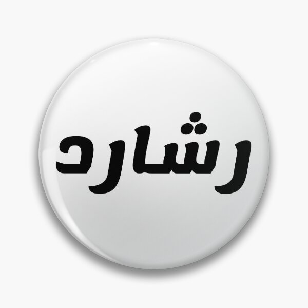 Item preview, Name in Arabic, " Rashard, Reshard, Richard, رشارد" with Kufic Typo Gift designed and sold by Studio TANFF.