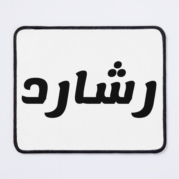 Item preview, Name in Arabic, " Rashard, Reshard, Richard, رشارد" with Kufic Typo Gift designed and sold by Studio TANFF.