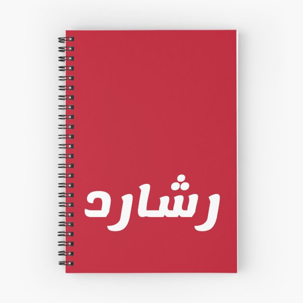 Item preview, Name in Arabic, " Richard, Rashard, Reshard, رشارد" with Kufic Typo Gift designed and sold by Studio TANFF.