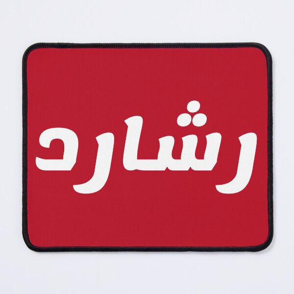 Item preview, Name in Arabic, " Richard, Rashard, Reshard, رشارد" with Kufic Typo Gift designed and sold by Studio TANFF.