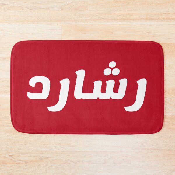 Item preview, Name in Arabic, " Richard, Rashard, Reshard, رشارد" with Kufic Typo Gift designed and sold by Studio TANFF.