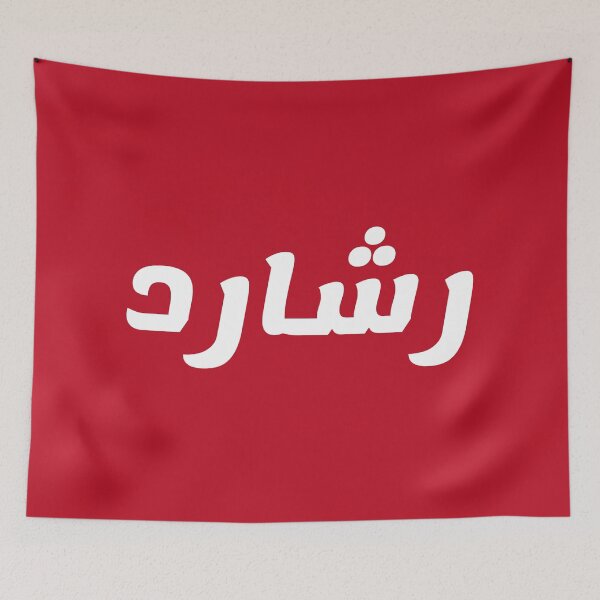 Item preview, Name in Arabic, " Richard, Rashard, Reshard, رشارد" with Kufic Typo Gift designed and sold by Studio TANFF.