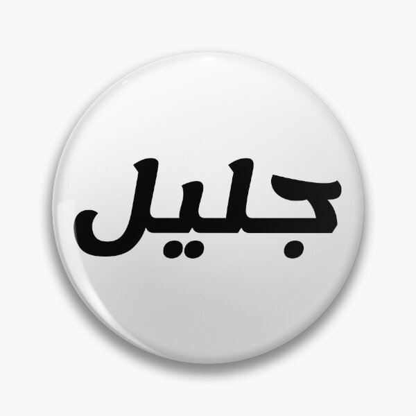 Item preview, Name in Arabic, " Jalil, Jaleel, جليل " with Kufic Typo Gift designed and sold by Studio TANFF.