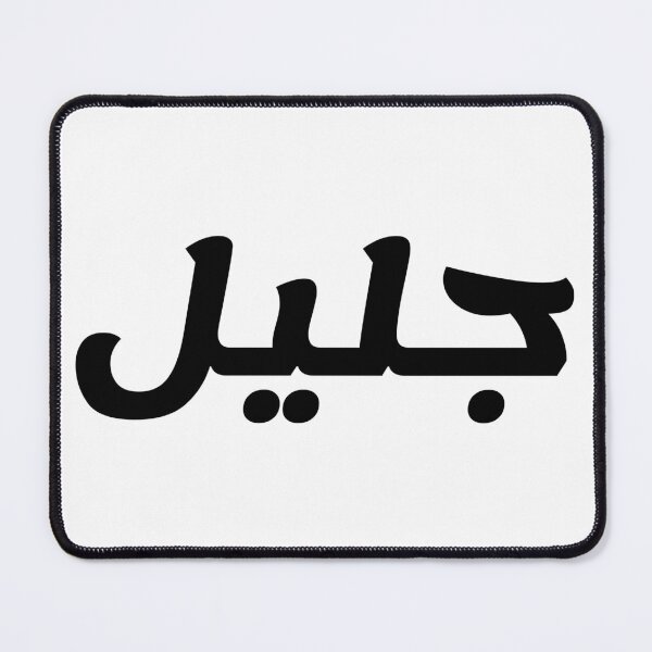 Item preview, Name in Arabic, " Jalil, Jaleel, جليل " with Kufic Typo Gift designed and sold by Studio TANFF.