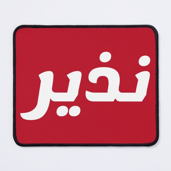 Item preview, Name in Arabic, " Nazir, Nazeer, نذير " with Kufic Typo Gift designed and sold by Studio TANFF.