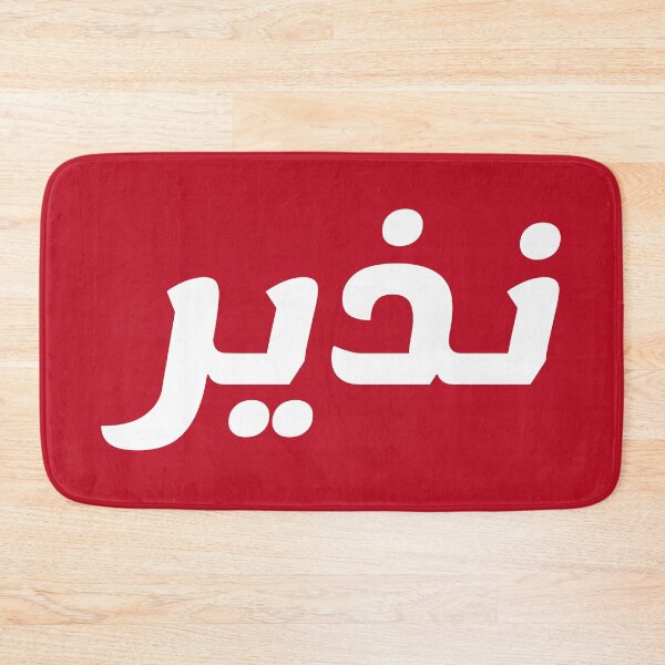 Item preview, Name in Arabic, " Nazir, Nazeer, نذير " with Kufic Typo Gift designed and sold by Studio TANFF.