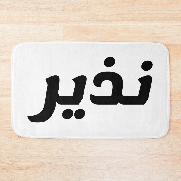 Item preview, Name in Arabic, " Nazir, Nazeer, نذير " with Kufic Typo Gift designed and sold by Studio TANFF.