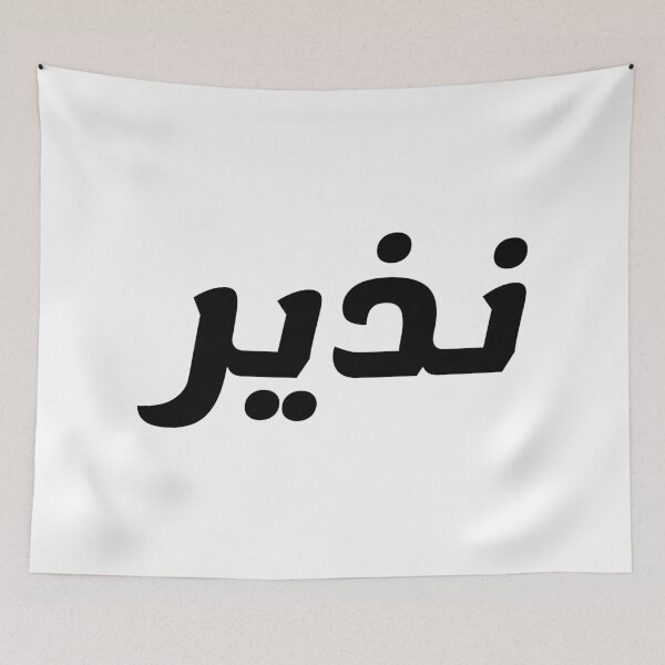 Aperçu de l'œuvre Nom en arabe, " Nazir, Nazeer, نذير " avec Kufic Typo Gift créée et vendue par Studio TANFF.