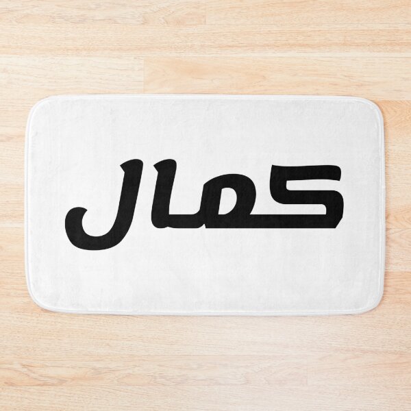 Item preview, Name in Arabic, " Kamal, Kamel, كمال " with Kufic Typo Gift designed and sold by Studio TANFF.