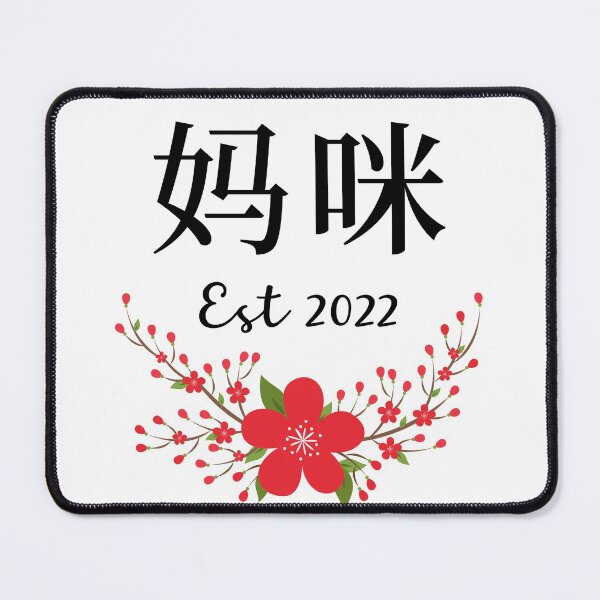 Item preview, 妈咪 Mamee Chinese Simplified Characters Mommy Est 2022 Red Blossoms Hong Kong China Mom designed and sold by BlossomSky.