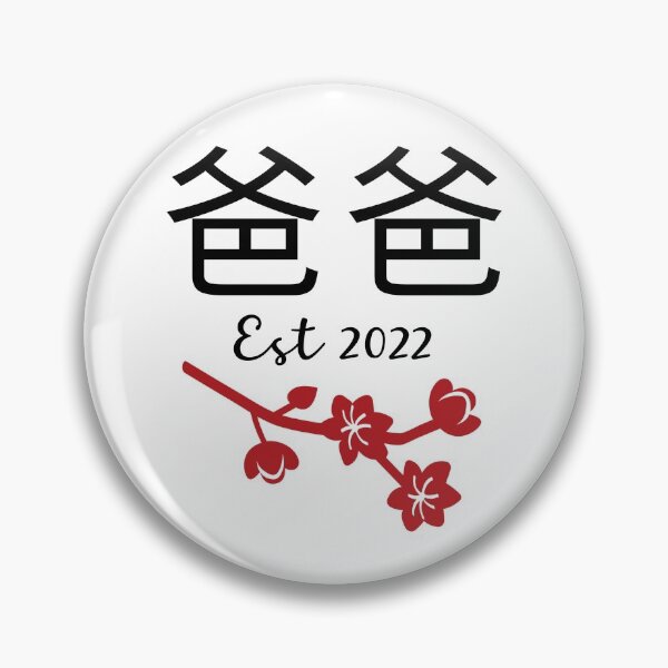 Item preview, 爸爸 Baba Chinese Papa Est 2022 Hong Kong China Daddy New Dad Established Happy Father's Day Dad To Be Poppa Anniversary designed and sold by BlossomSky.