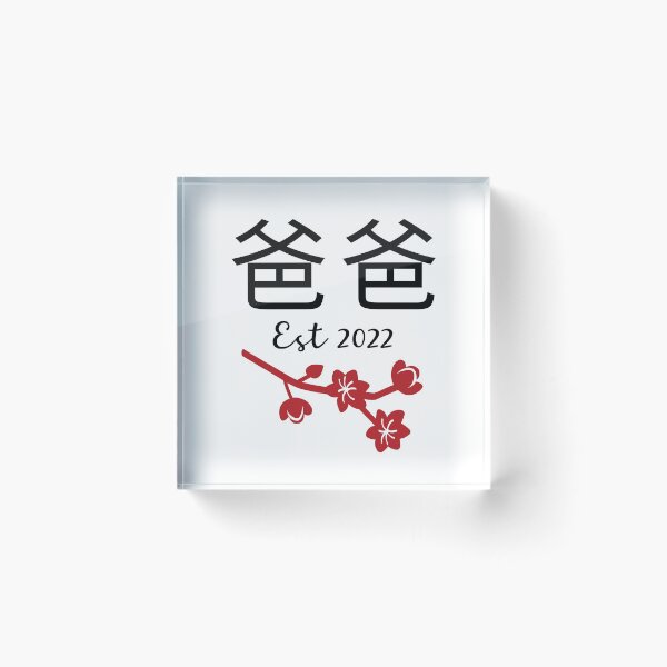Item preview, 爸爸 Baba Chinese Papa Est 2022 Hong Kong China Daddy New Dad Established Happy Father's Day Dad To Be Poppa Anniversary designed and sold by BlossomSky.