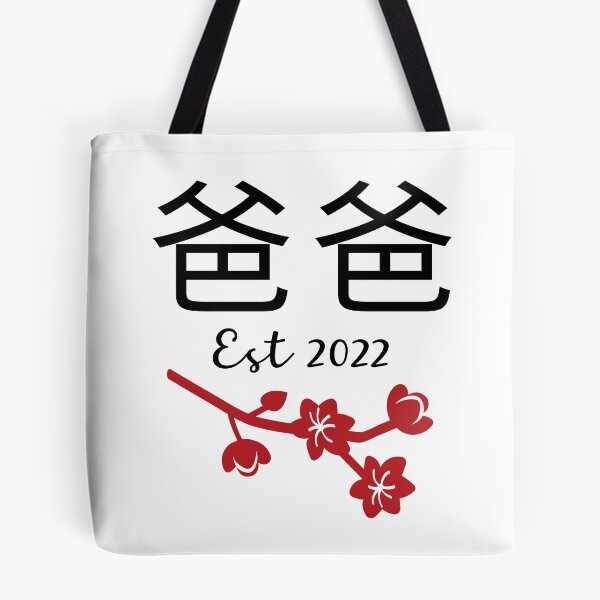 Item preview, 爸爸 Baba Chinese Papa Est 2022 Hong Kong China Daddy New Dad Established Happy Father's Day Dad To Be Poppa Anniversary designed and sold by BlossomSky.