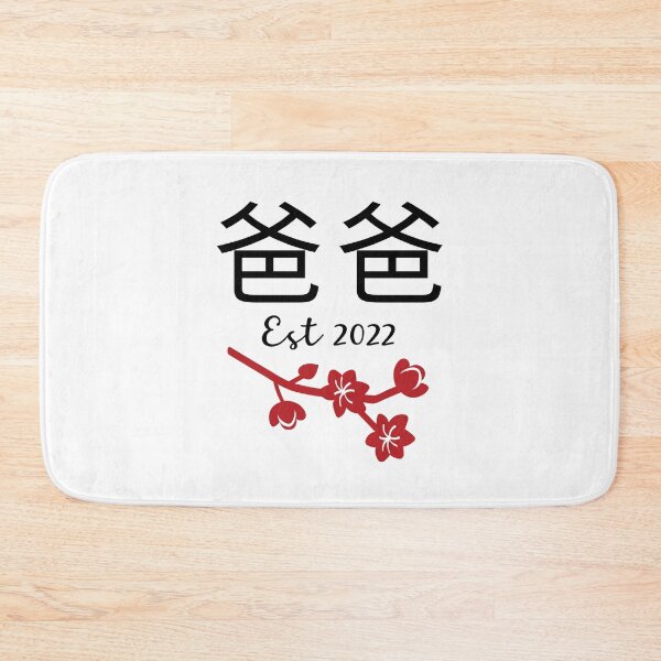 Item preview, 爸爸 Baba Chinese Papa Est 2022 Hong Kong China Daddy New Dad Established Happy Father's Day Dad To Be Poppa Anniversary designed and sold by BlossomSky.