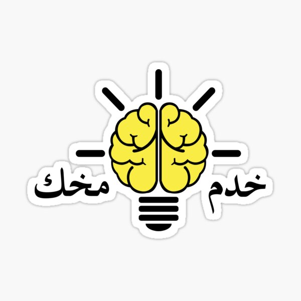 use-your-mind-in-moroccan-arabic-sticker-sticker-for-sale-by