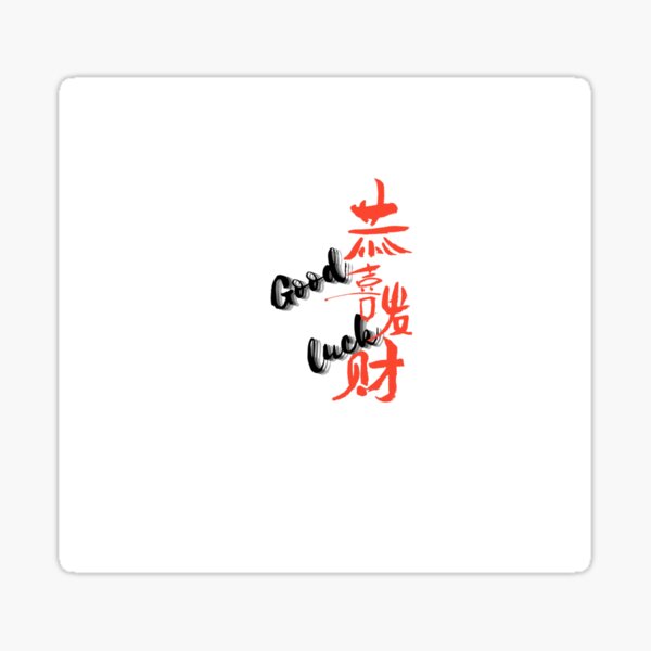 lucky-interesting-chinese-good-luck-share-everyone-sticker-for-sale