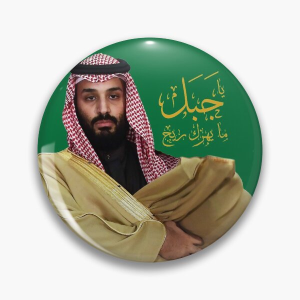 Item preview, Mohammed Bin Salman : Firm As A Rock designed and sold by Omar Dakhane.