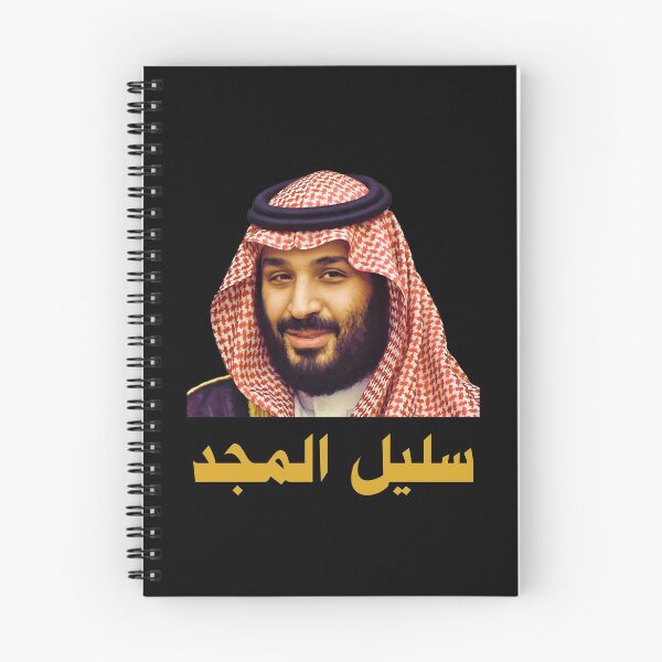 Item preview, Mohammed Bin Salman : A Descendant of Glory designed and sold by Omar Dakhane.
