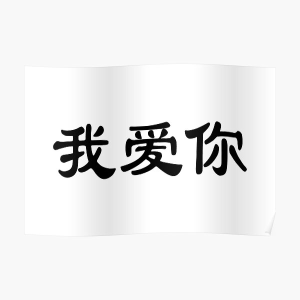 i-love-you-in-chinese-characters-poster-by-sallysdesign-redbubble