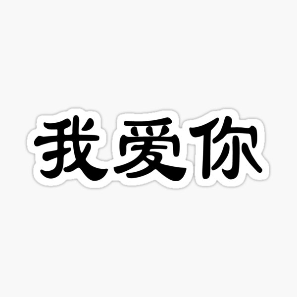 i-love-you-in-chinese-characters-sticker-by-sallysdesign-redbubble