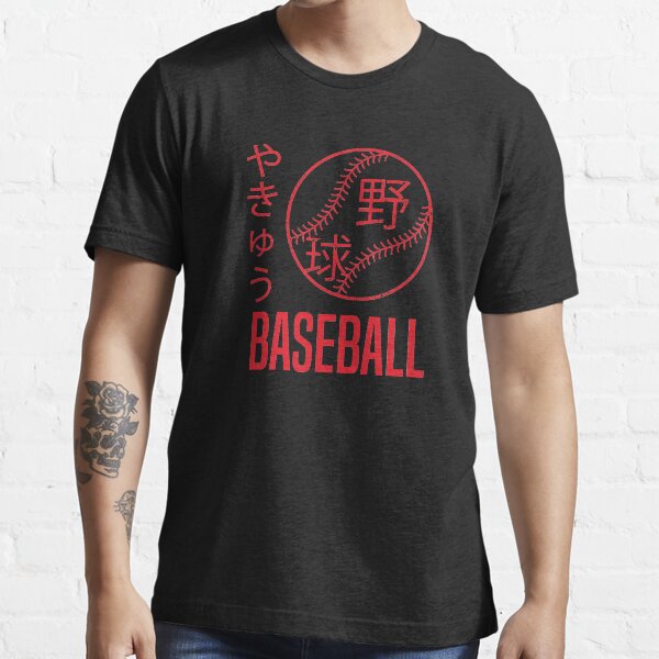 "Baseball ball in japanese kanji and hiragana " Tshirt for Sale by