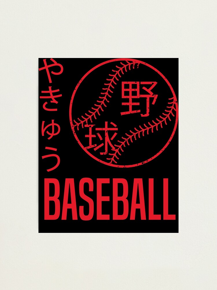 "Baseball ball in japanese kanji and hiragana " Photographic Print for