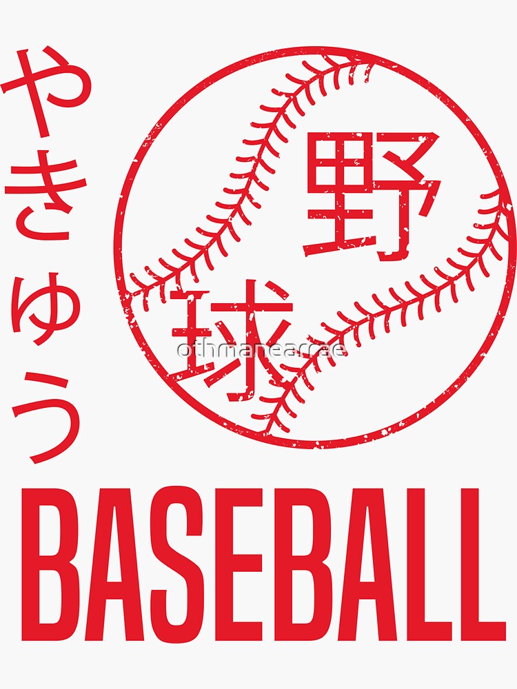"Baseball ball in japanese kanji and hiragana " Sticker by othmanearrae