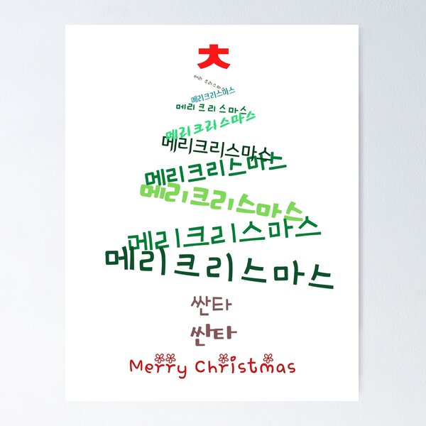 Item preview, Merry Christmas in Korean  designed and sold by hanyj732.