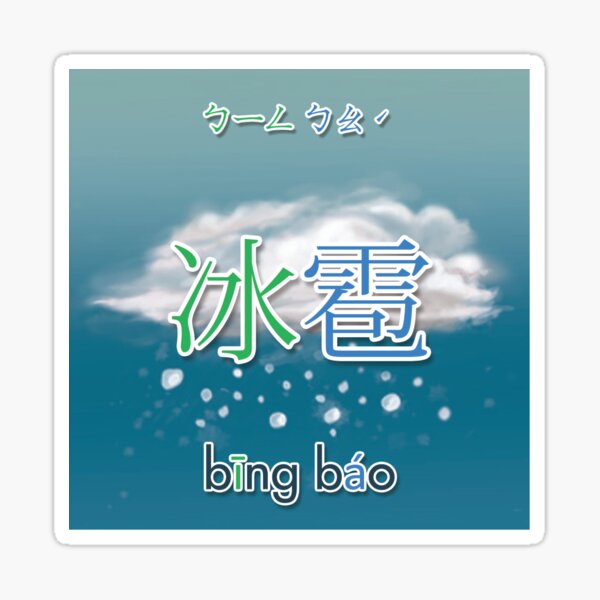 Chinese Weather Character Hail Sticker