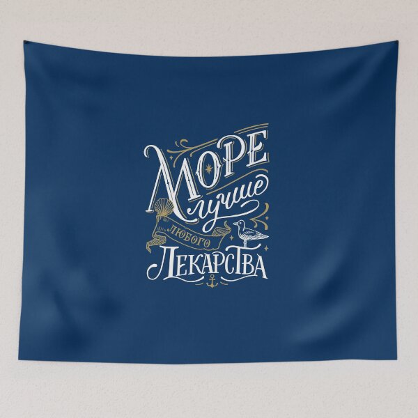 Item preview, Sea russian hand lettering designed and sold by Darina Gulbina.