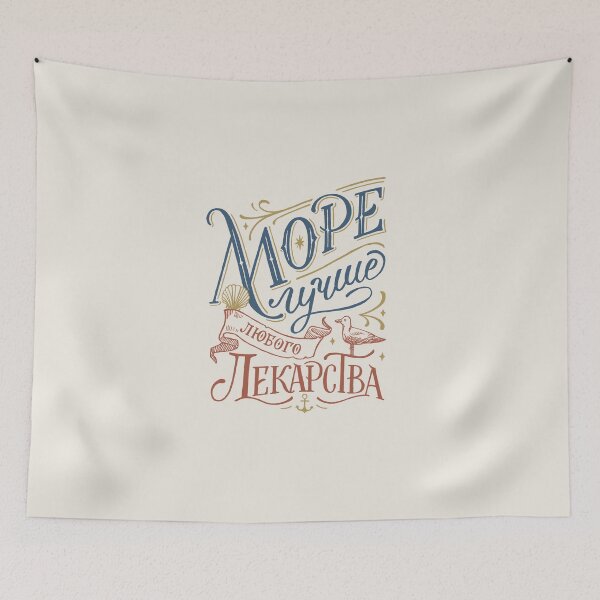 Item preview, Sea russian hand lettering on beige background designed and sold by Darina Gulbina.