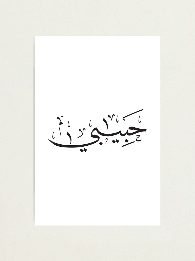 Impression Photo Habibi Calligraphie Arabe Mon Amour Amour Arabe Par Sharadesigns Redbubble