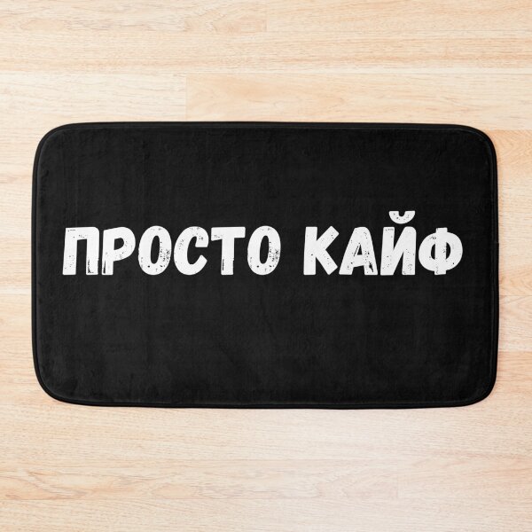 Item preview, Просто Кайф Russian sayings designed and sold by 2Cheesy4U.