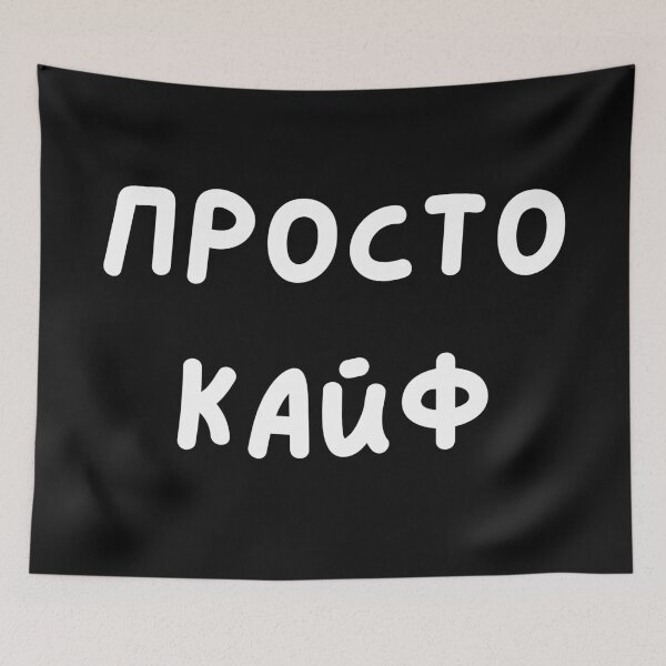 Item preview, Просто Кайф Russian sayings designed and sold by 2Cheesy4U.