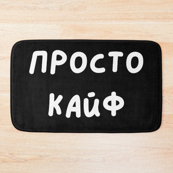 Item preview, Просто Кайф Russian sayings designed and sold by 2Cheesy4U.