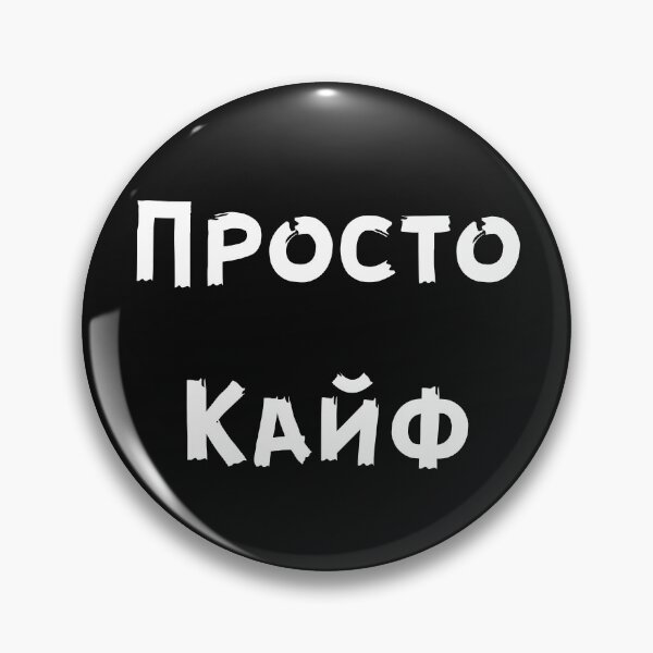Item preview, Просто Кайф Russian sayings designed and sold by 2Cheesy4U.