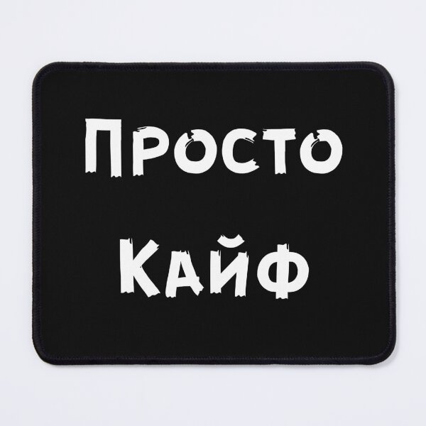 Item preview, Просто Кайф Russian sayings designed and sold by 2Cheesy4U.