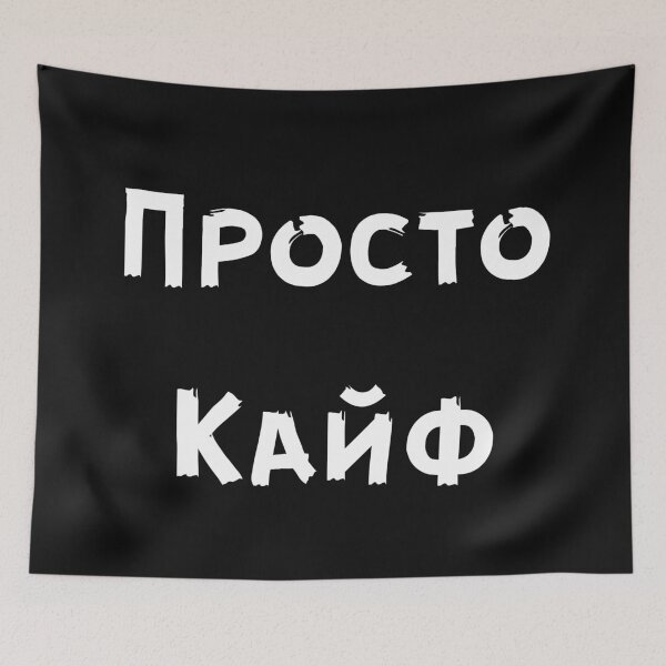 Item preview, Просто Кайф Russian sayings designed and sold by 2Cheesy4U.