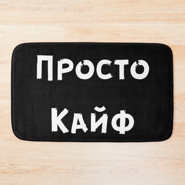 Item preview, Просто Кайф Russian sayings designed and sold by 2Cheesy4U.