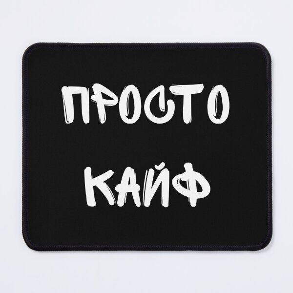 Item preview, Просто Кайф Russian sayings designed and sold by 2Cheesy4U.