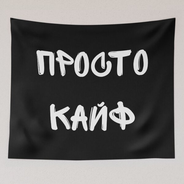 Item preview, Просто Кайф Russian sayings designed and sold by 2Cheesy4U.