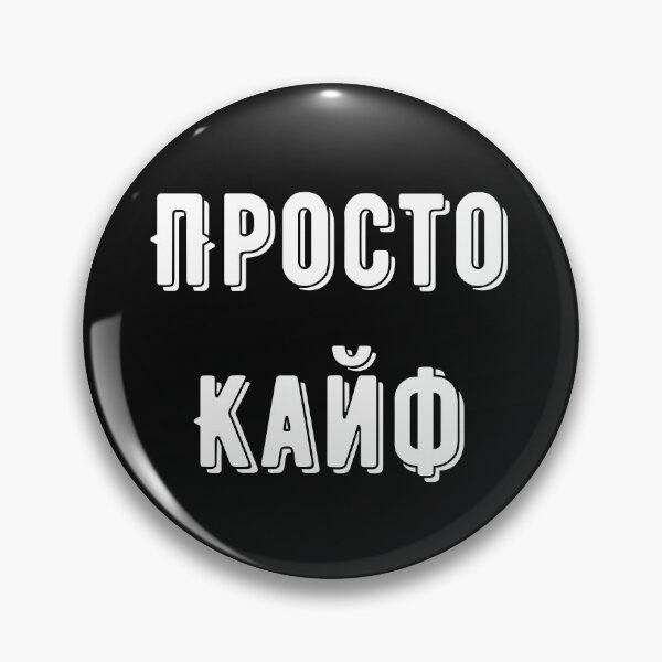 Item preview, Просто Кайф Russian sayings designed and sold by 2Cheesy4U.